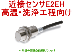 E2EH-X7D1 Cảm biến tiệm cận chịu nhiệt Omron